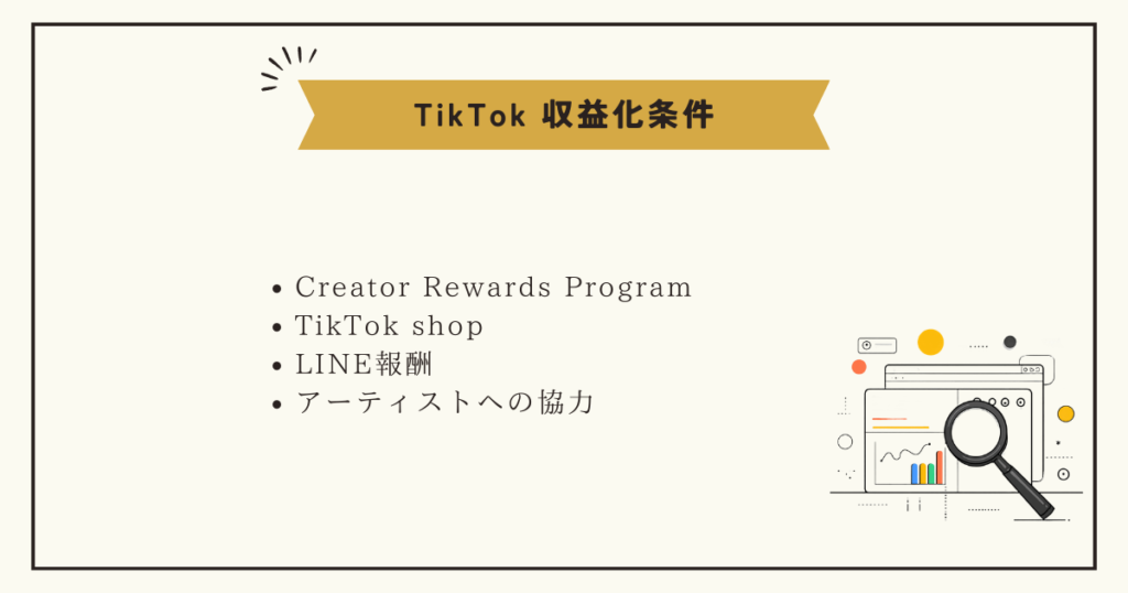 TikTok収益化条件まとめ