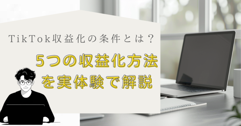 TikTok収益化の条件とは？のアイキャッチ画像